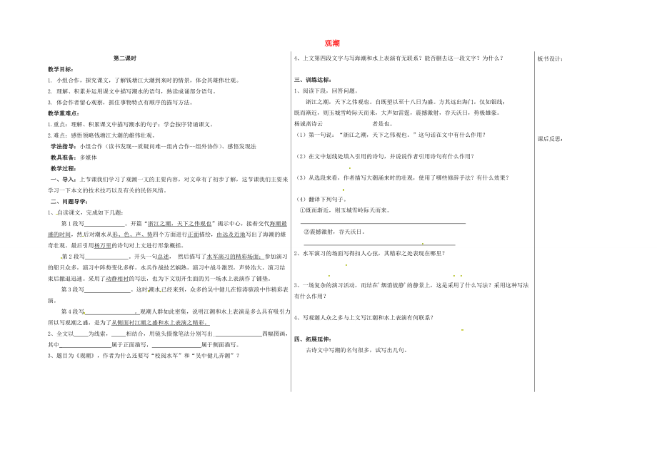 八年级语文上册第六单元28《观潮》（第2课时）教案新人教版新人教版初中八年级上册语文教案.doc