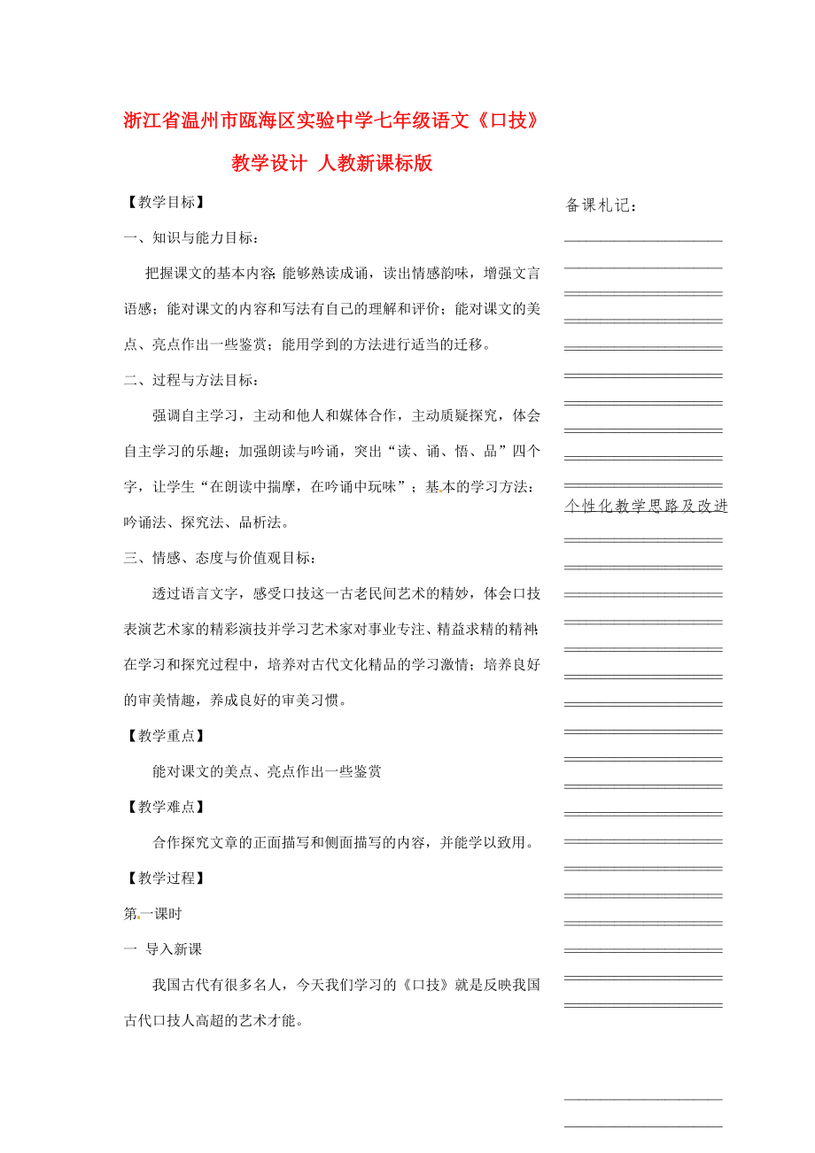 浙江省温州市瓯海区实验中学七年级语文《口技》教学设计人教新课标版.doc