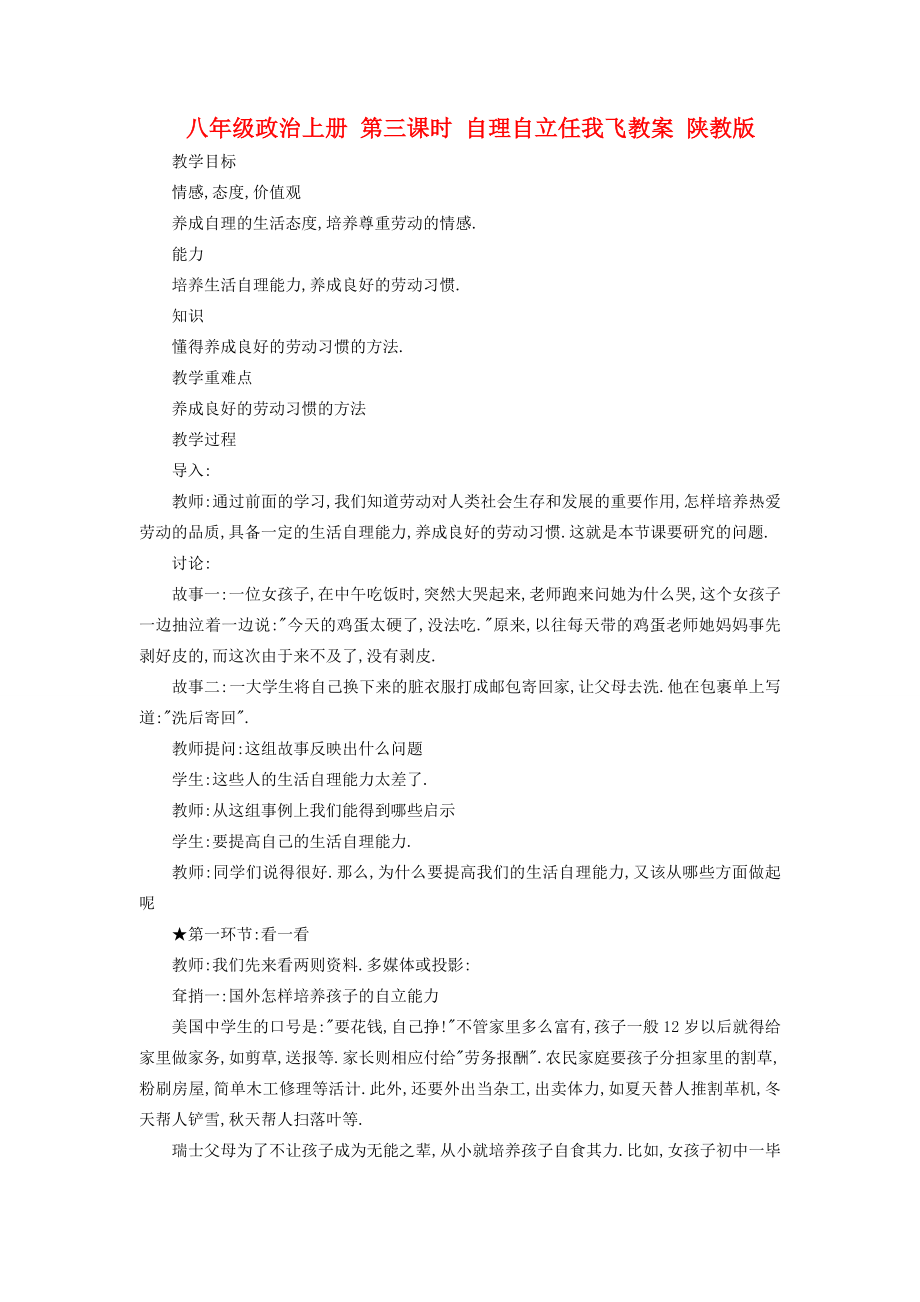 八年级政治上册第三课时自理自立任我飞教案陕教版.doc