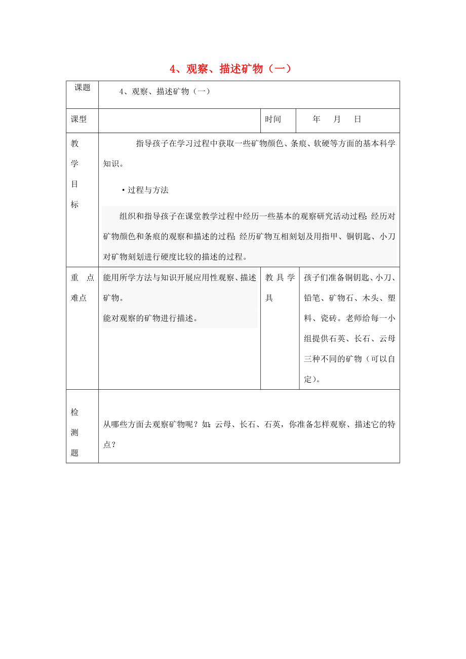 四年级科学下册4.4《观察、描述矿物（一）》教案教科版教科版小学四年级下册自然科学教案.doc