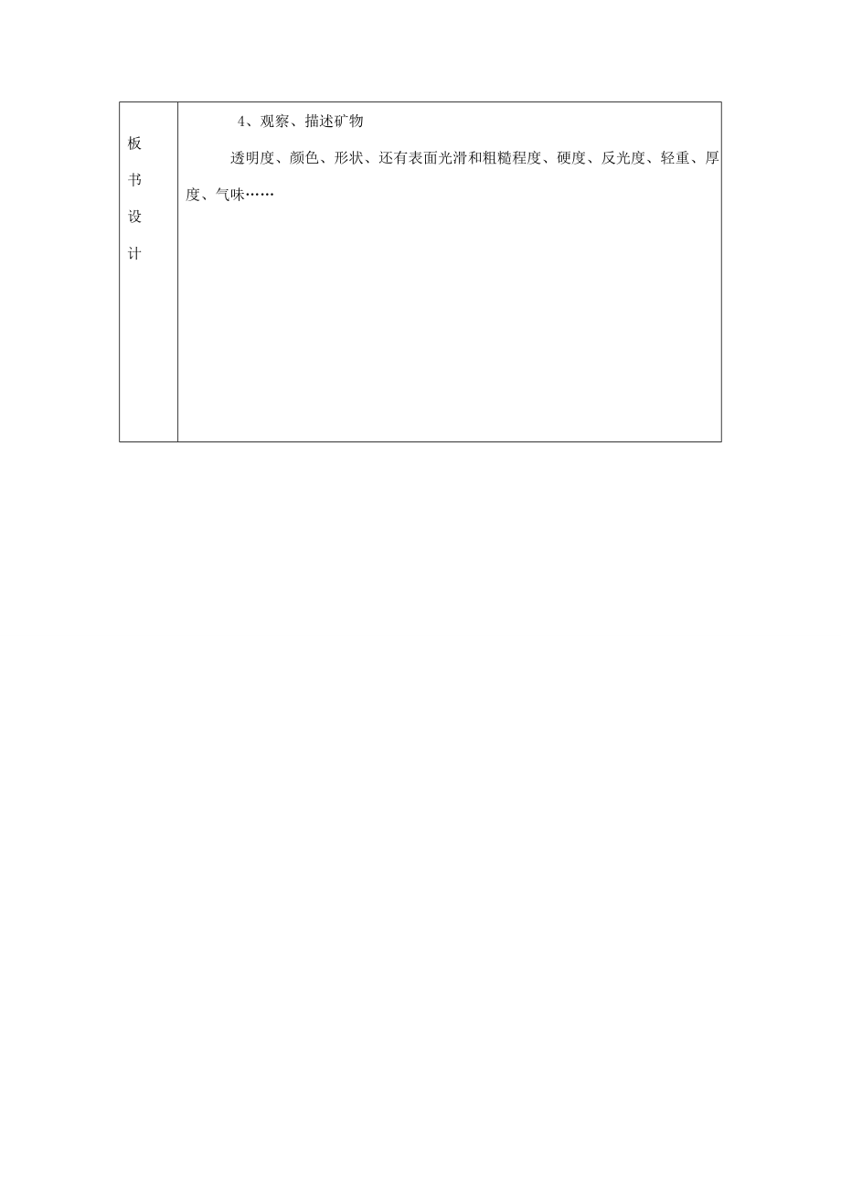 四年级科学下册4.4《观察、描述矿物（一）》教案教科版教科版小学四年级下册自然科学教案.doc