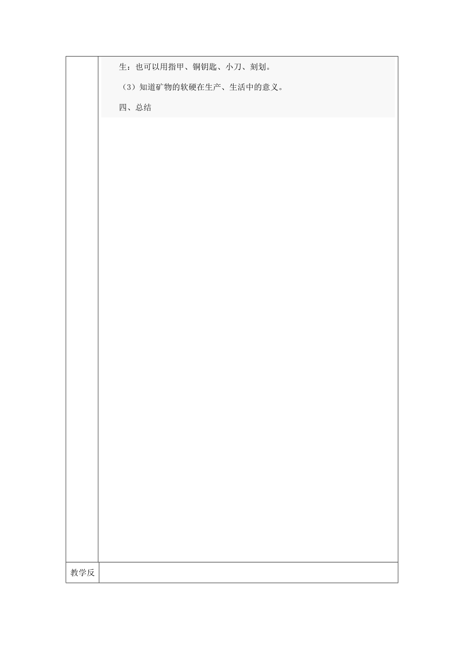 四年级科学下册4.4《观察、描述矿物（一）》教案教科版教科版小学四年级下册自然科学教案.doc