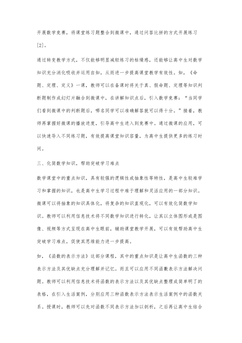 微课在高中数学课堂教学中的应用策略.doc