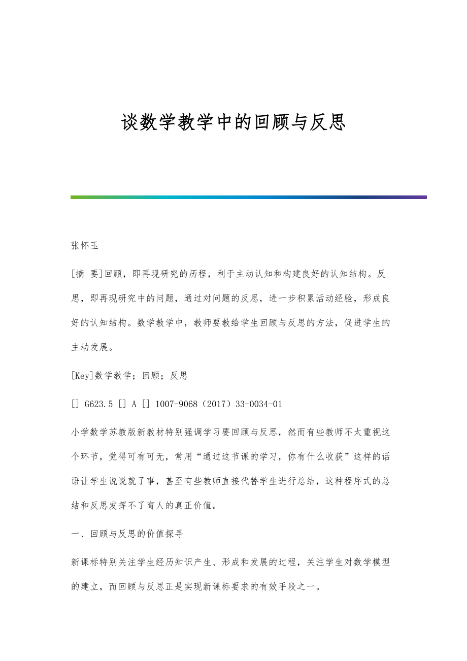 谈数学教学中的回顾与反思.doc