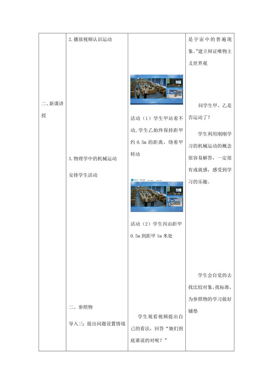 八年级物理上册1.2运动的描述教学设计1（新版）新人教版（新版）新人教版初中八年级上册物理教案.docx