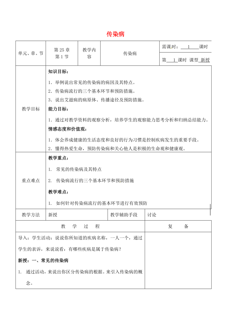 八年级生物下册25.1传染病教案（新版）苏教版（新版）苏教版初中八年级下册生物教案.doc