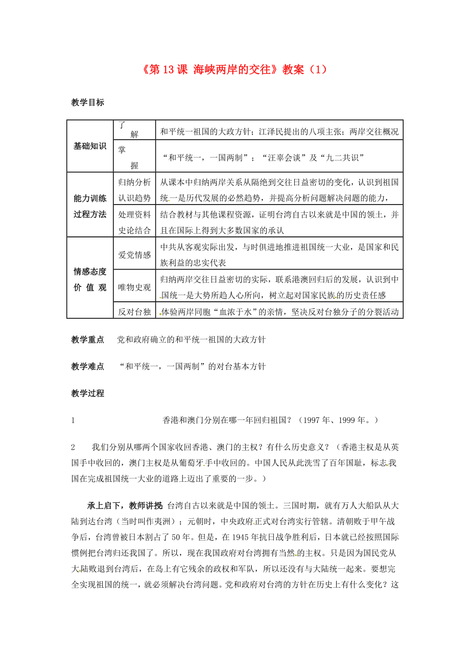 吉林省长春五中八年级历史下册《第13课海峡两岸的交往》教案（1）新人教版.doc