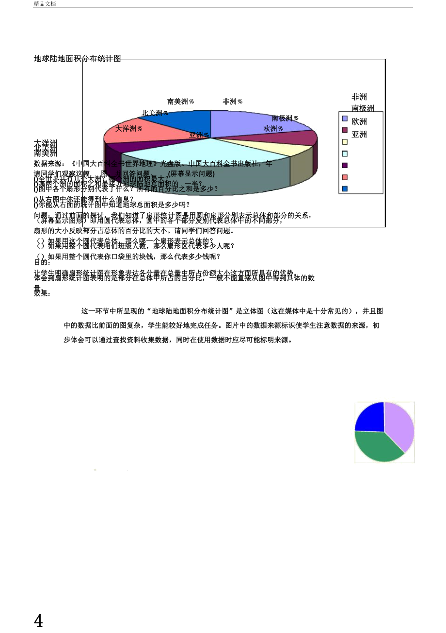 扇形统计图教学设计北师大版.doc