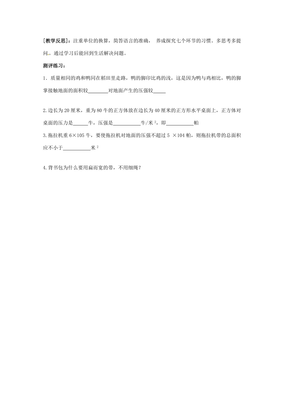 山东省惠东县白花镇第一中学八年级物理下册《8.1认识压强》教学设计粤教沪版.doc