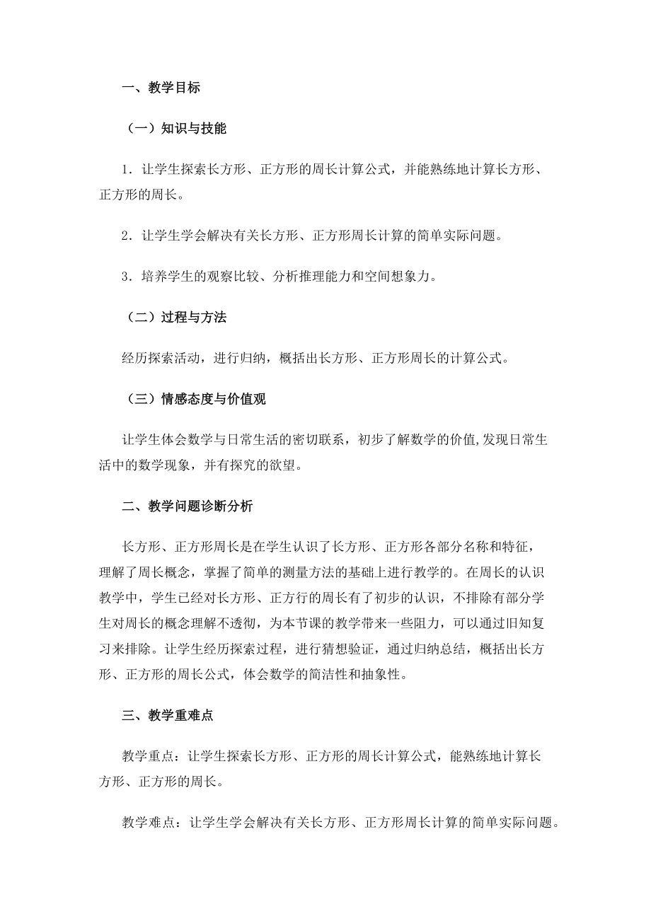 长方形和正方形教学设计.doc