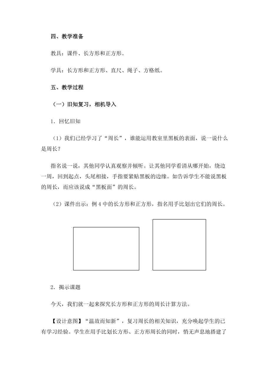 长方形和正方形教学设计.doc