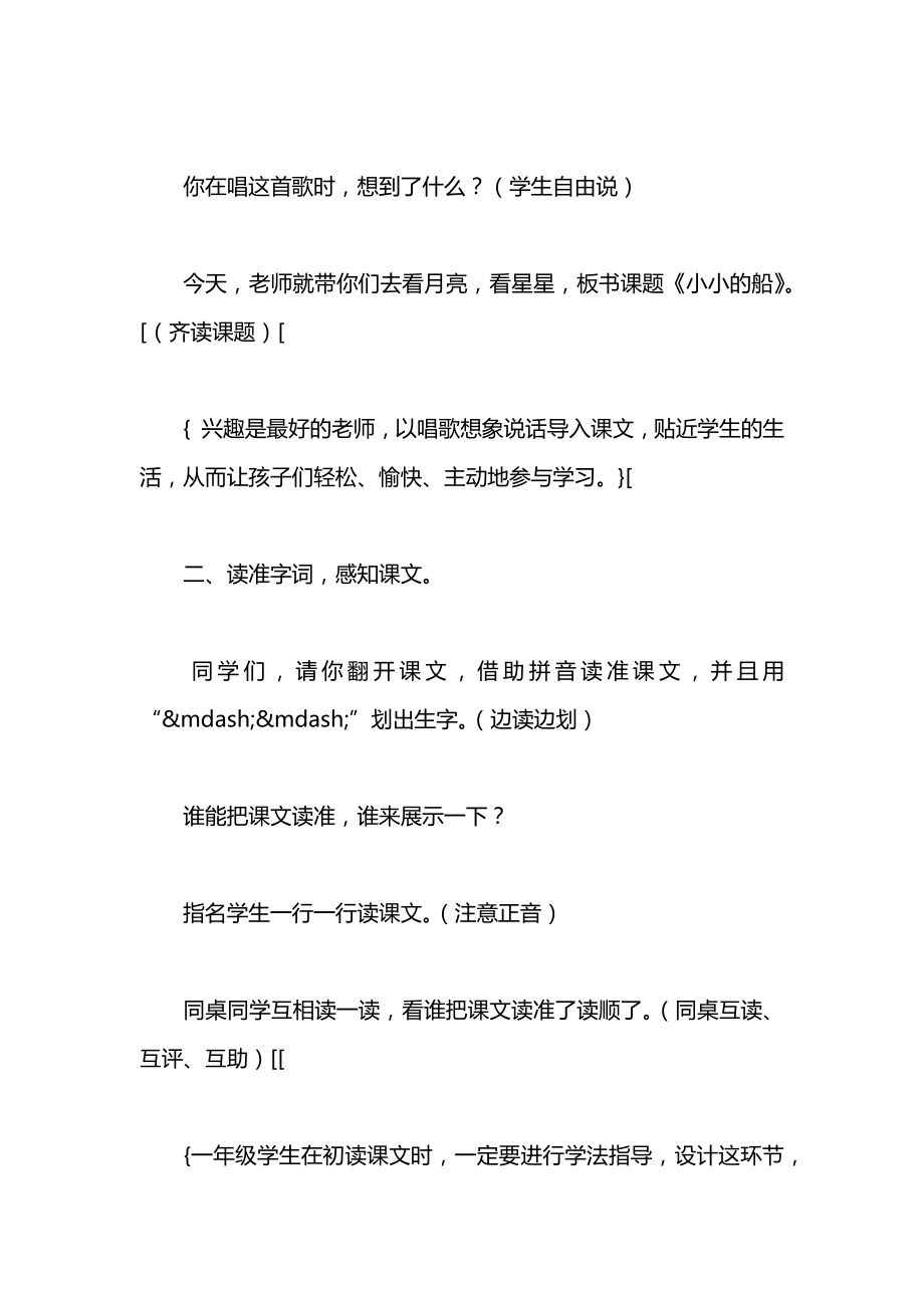 北师大版一年级语文上册教案《小小的船》教学设计之五.docx