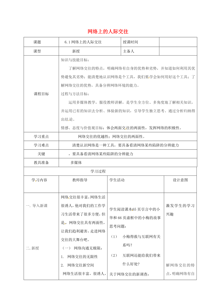 八年级政治上册第三单元6.1网络上的人际交往教案新人教版新人教版初中八年级上册政治教案.doc