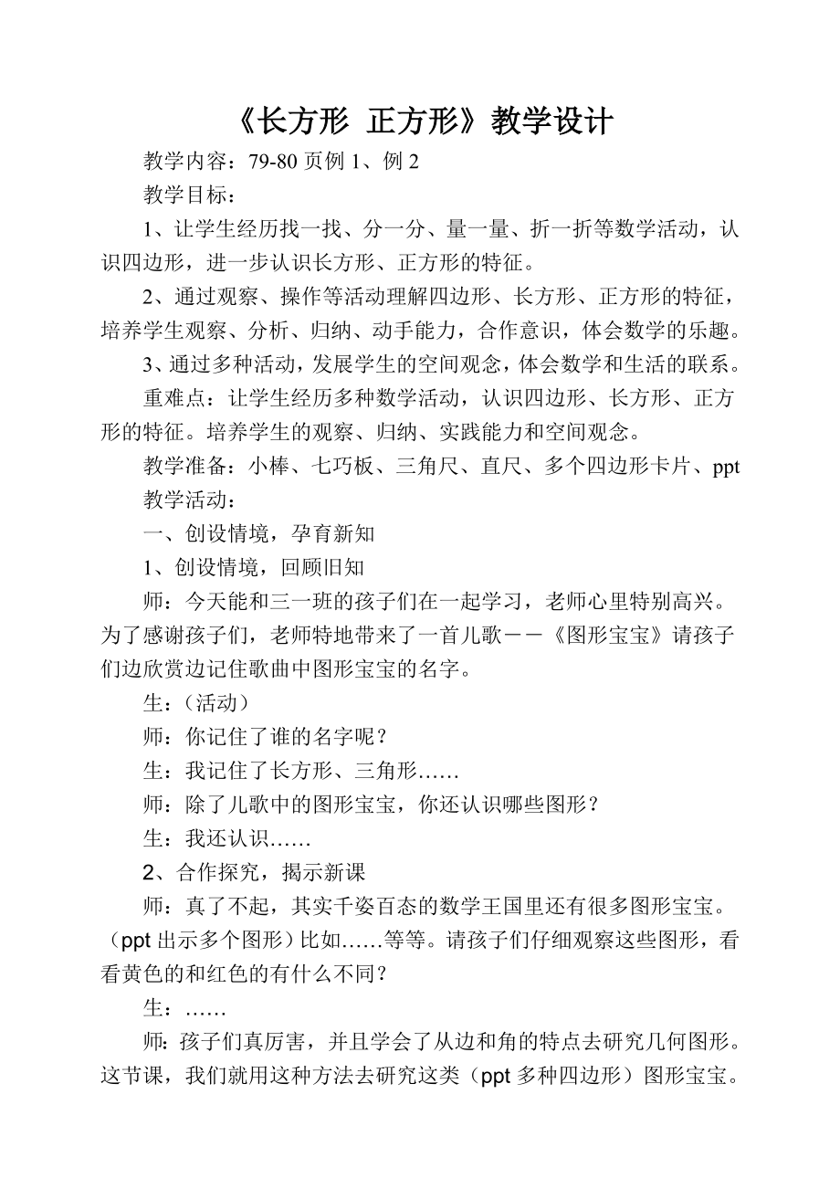 长方形正方形教学设计.doc