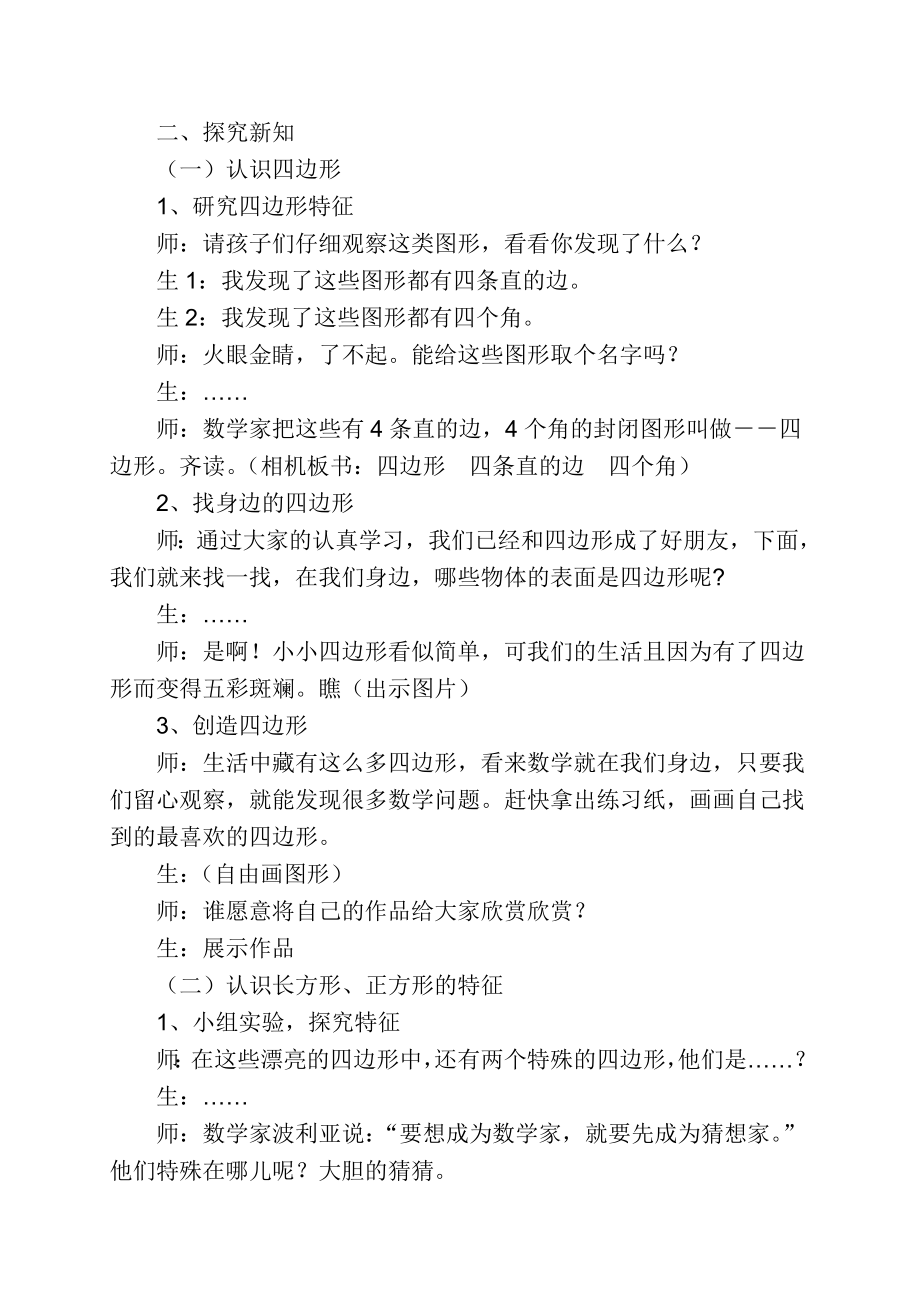 长方形正方形教学设计.doc