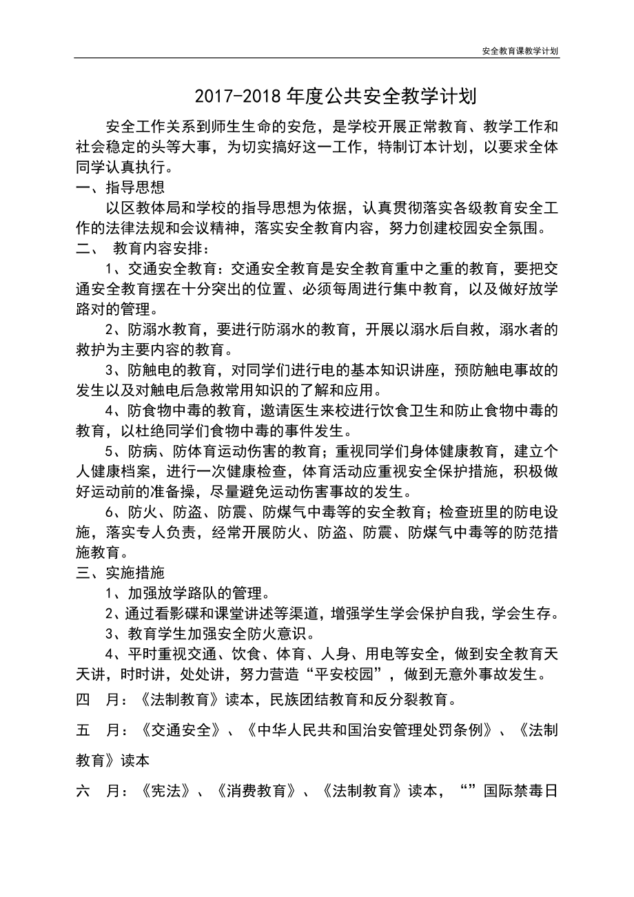 安全教育课教学计划(2).doc