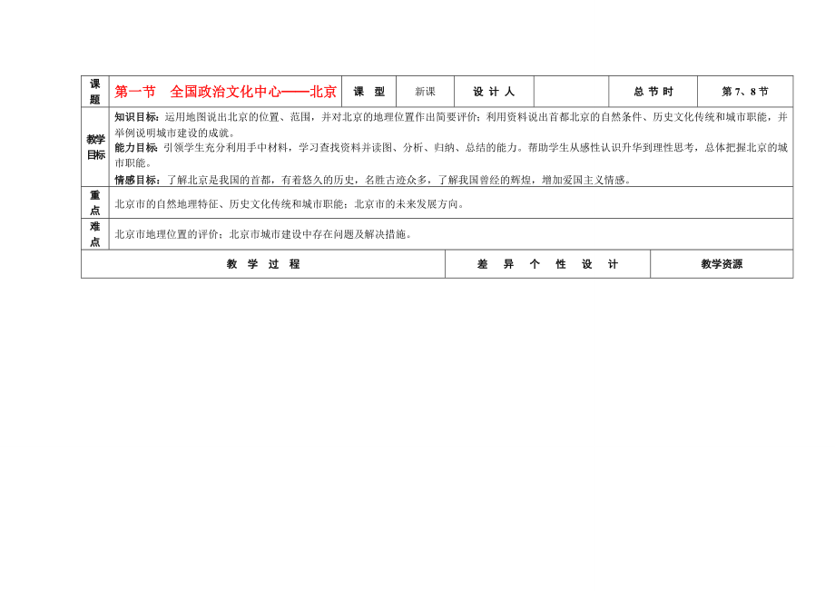 吉林省长春市第一零四中学八年级地理下册第一节全国政治文化中心北京教案新人教版.doc