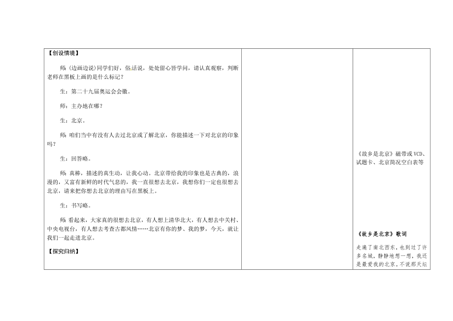 吉林省长春市第一零四中学八年级地理下册第一节全国政治文化中心北京教案新人教版.doc