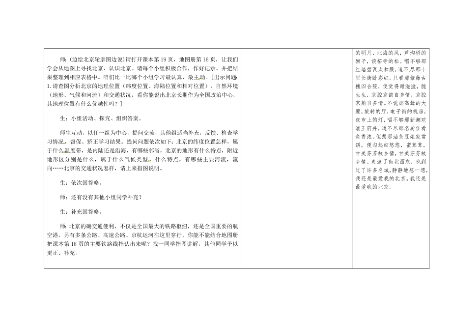 吉林省长春市第一零四中学八年级地理下册第一节全国政治文化中心北京教案新人教版.doc