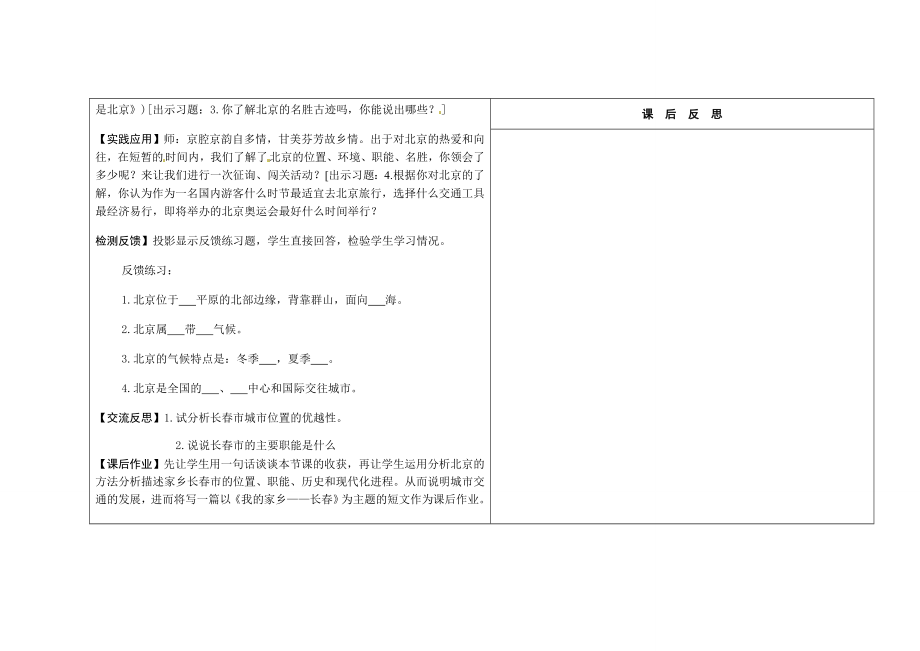 吉林省长春市第一零四中学八年级地理下册第一节全国政治文化中心北京教案新人教版.doc