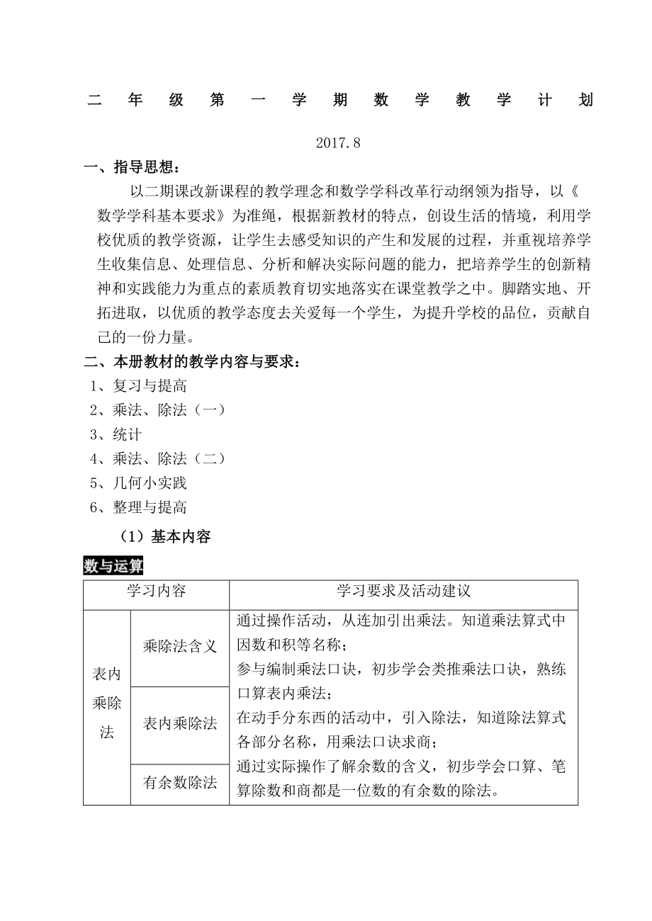 数学二年级第一学期教学计划.doc