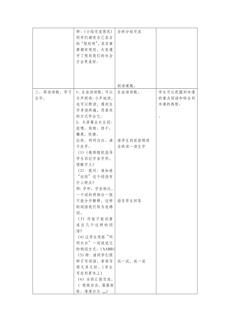 四年级语文上册第八单元规则16谁说没有规则备课教案北师大版.doc