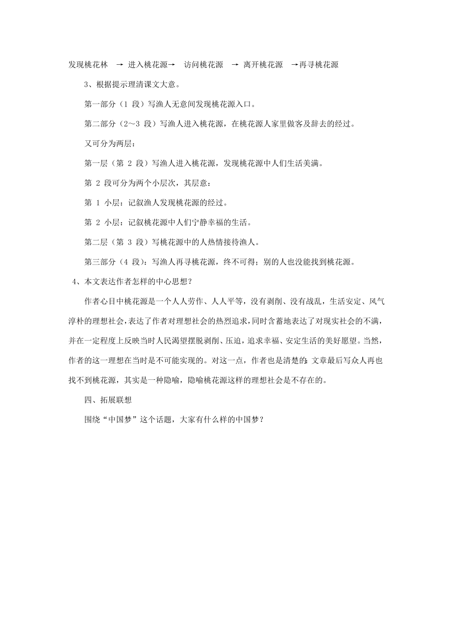 八年级语文上册第五单元21桃花源记教学设计1新人教版新人教版初中八年级上册语文教案.doc