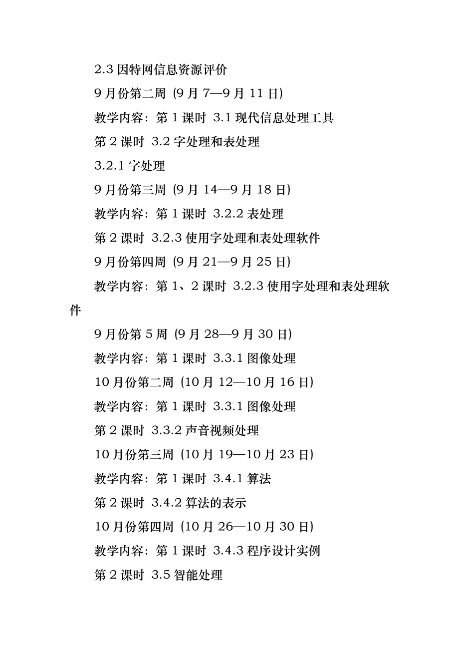 高一信息技术教学工作计划(2).doc