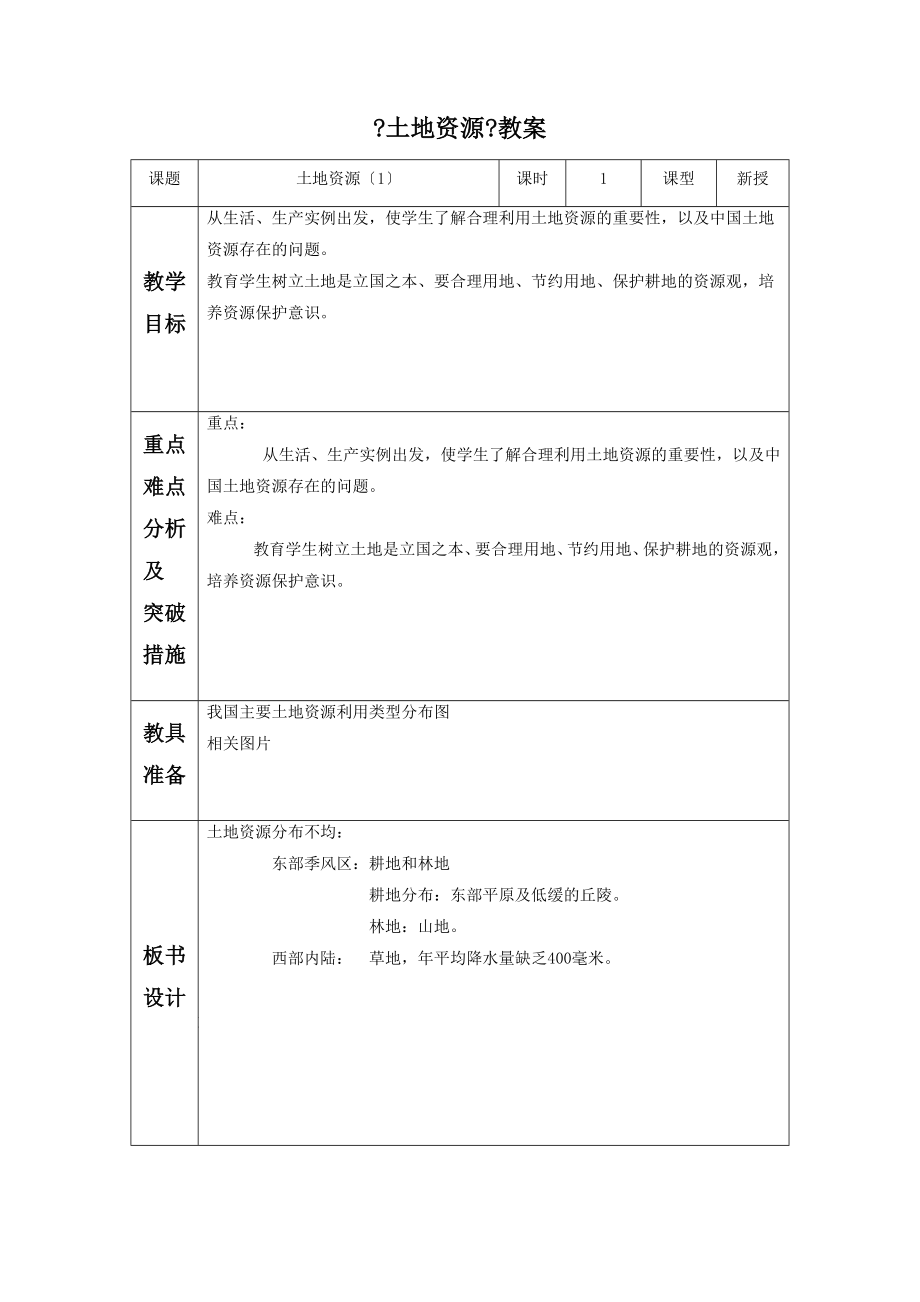 初中人教版地理八年级上册3.2《土地资源》教案4.doc