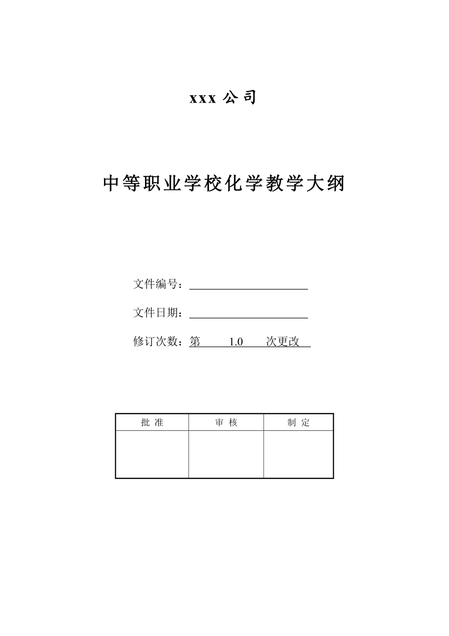 中等职业学校化学教学大纲.doc