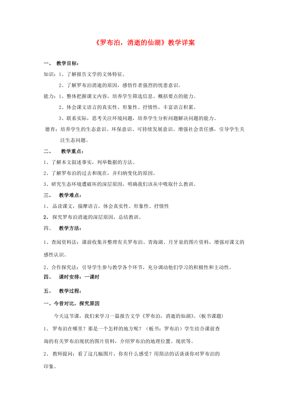 八年级语文下册罗布泊消逝的仙湖教案9人教新课标版.doc