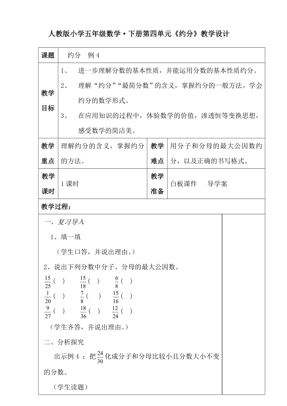 数学人教版五年级下册《约分》教学设计.doc