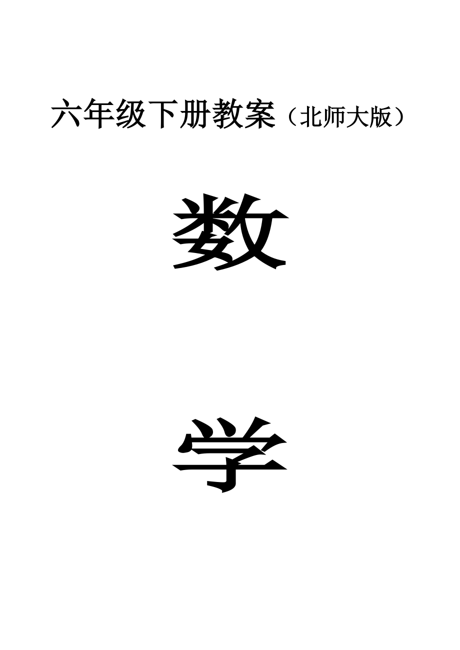 北师大版数学六年级下册教案表格式.doc