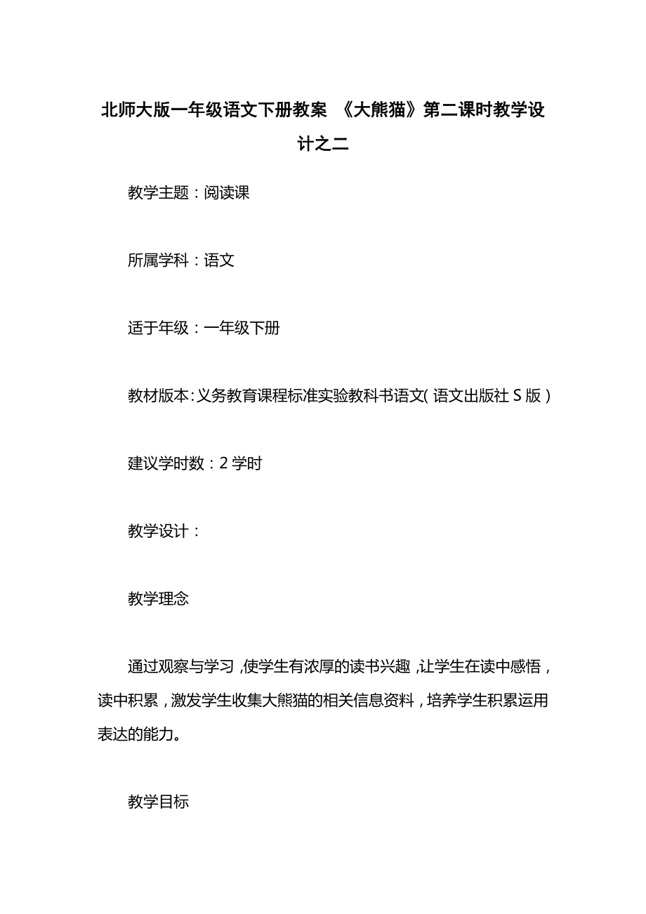 北师大版一年级语文下册教案《大熊猫》第二课时教学设计之二.docx