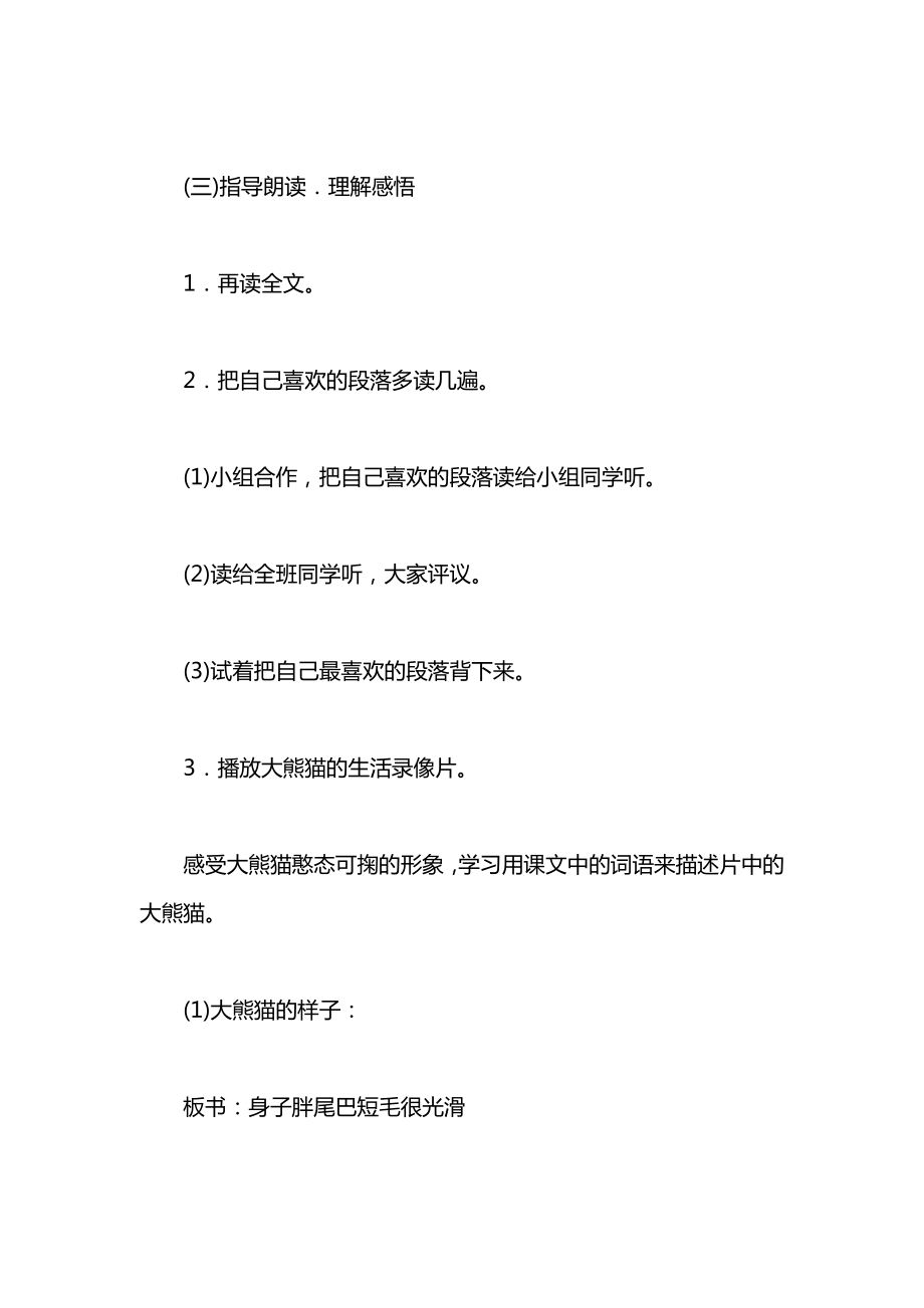 北师大版一年级语文下册教案《大熊猫》第二课时教学设计之二.docx