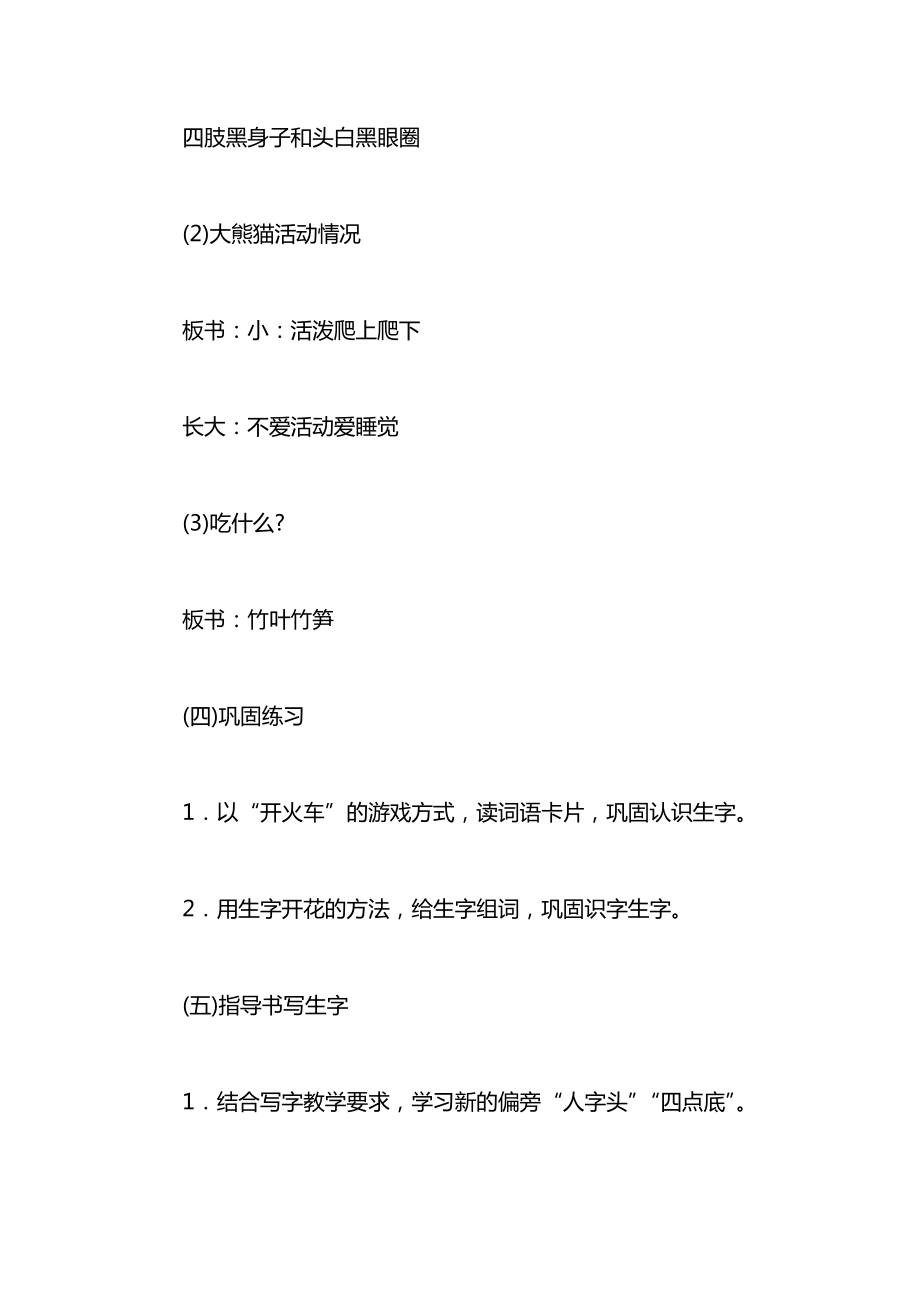 北师大版一年级语文下册教案《大熊猫》第二课时教学设计之二.docx