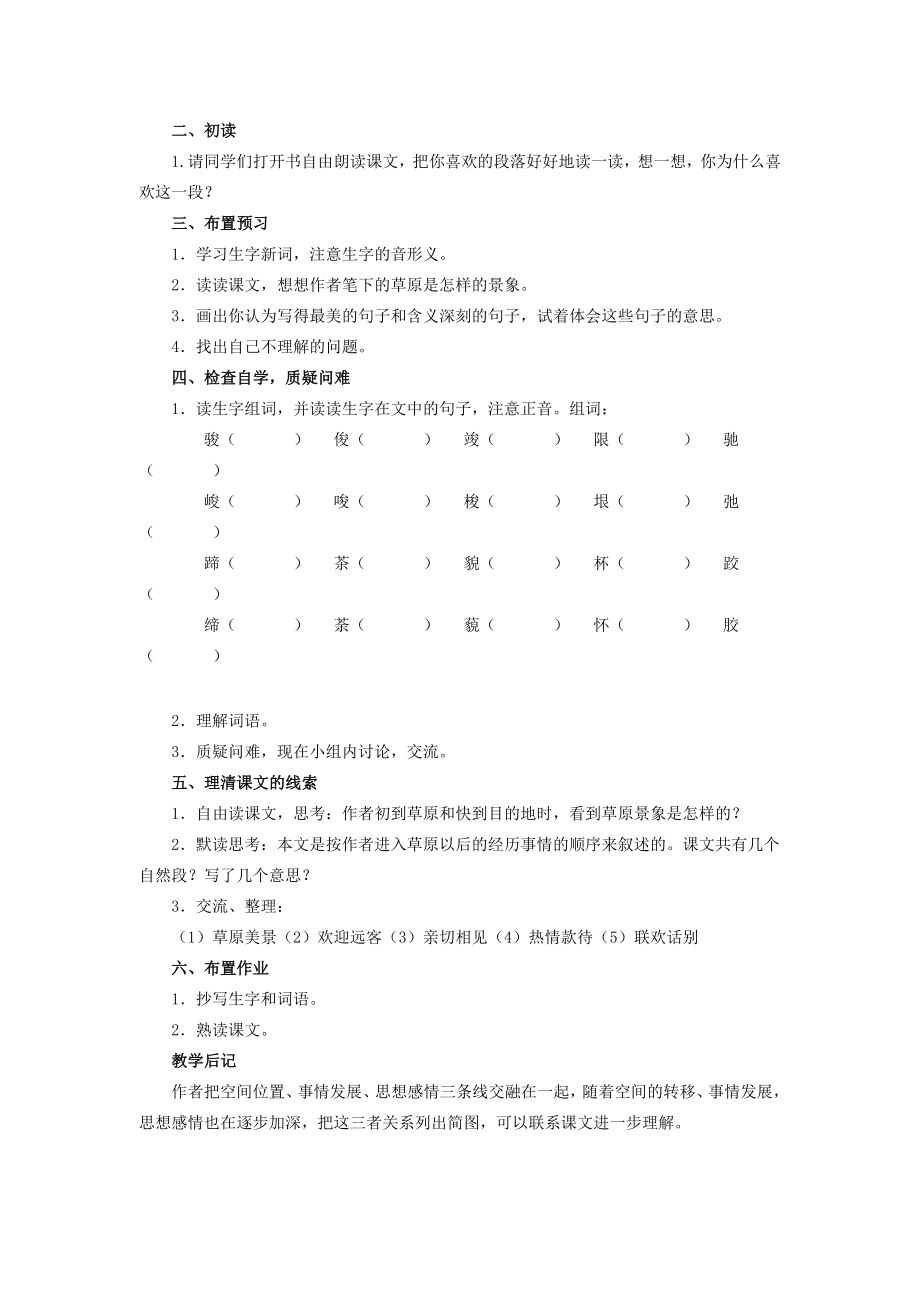 六年级语文上册16草原教案苏教版苏教版小学六年级上册语文教案2.doc