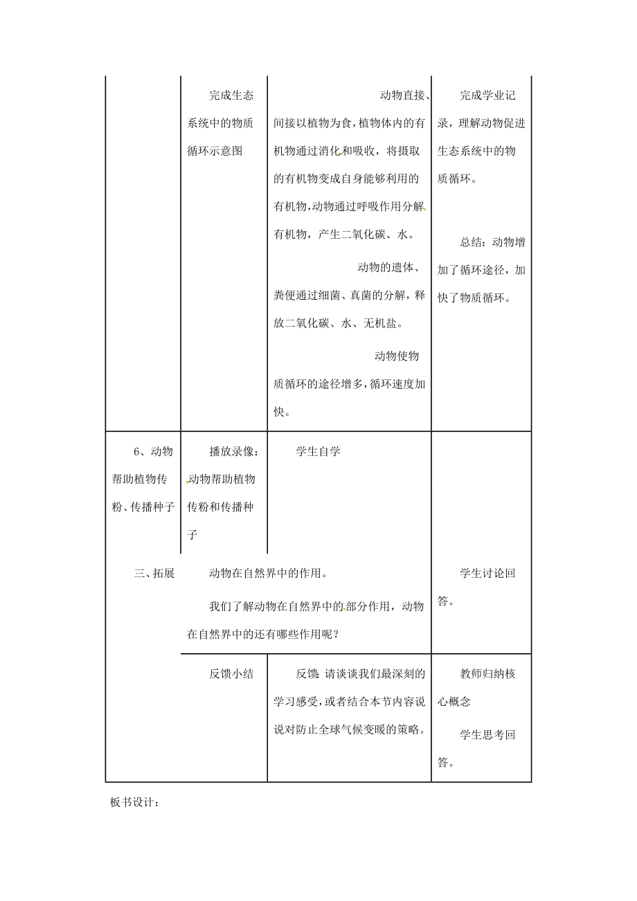 八年级生物上册5.3.1动物在自然界中的作用教案（新版）新人教版（新版）新人教版初中八年级上册生物教案.doc