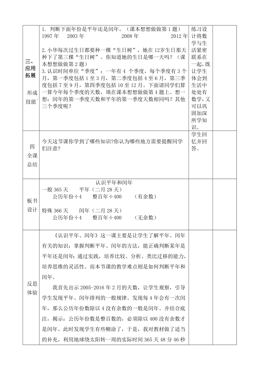 认识平年、闰年教学设计.doc