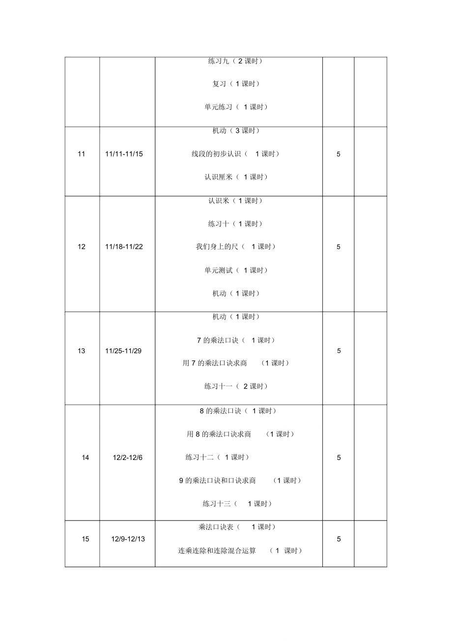 苏教版数学二年级上册教学计划.doc