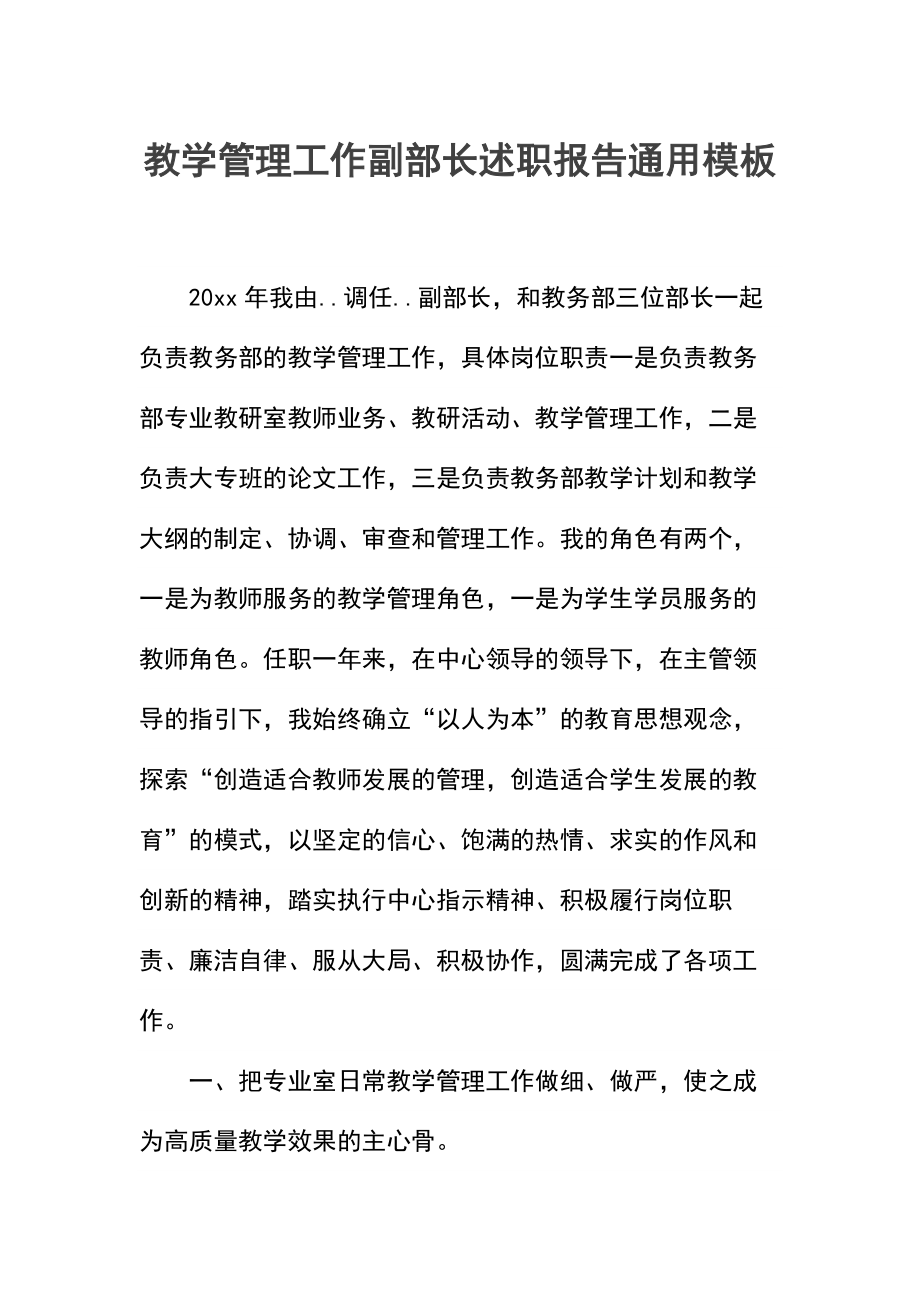 教学管理工作副部长述职报告.docx