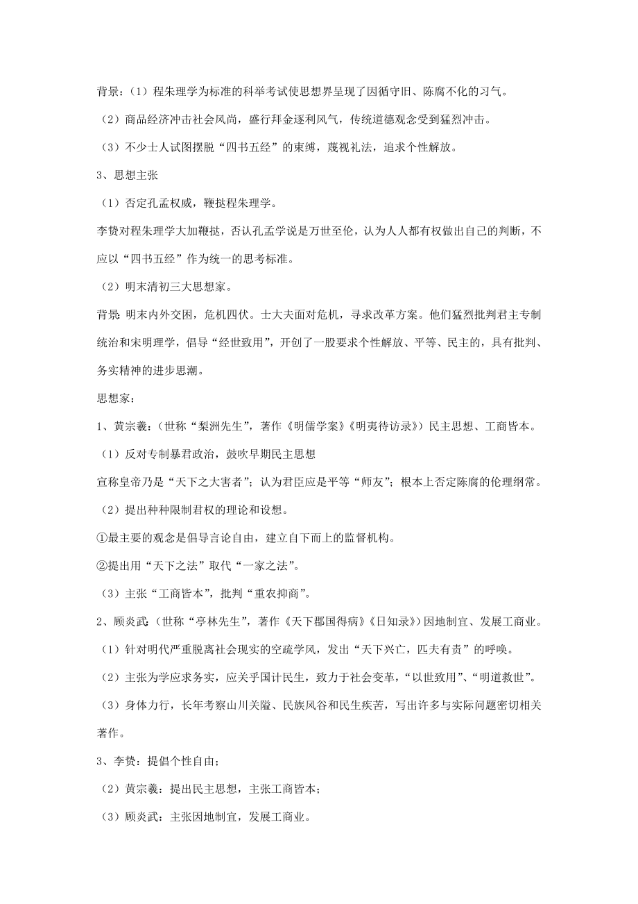 八年级历史与社会下册第五单元绵延不绝的中华文明（三）农耕文明繁盛与近代前夜的危机5.2.2《进步思潮与世俗文化》教案新人教版新人教版初中八年级下册历史与社会教案.doc