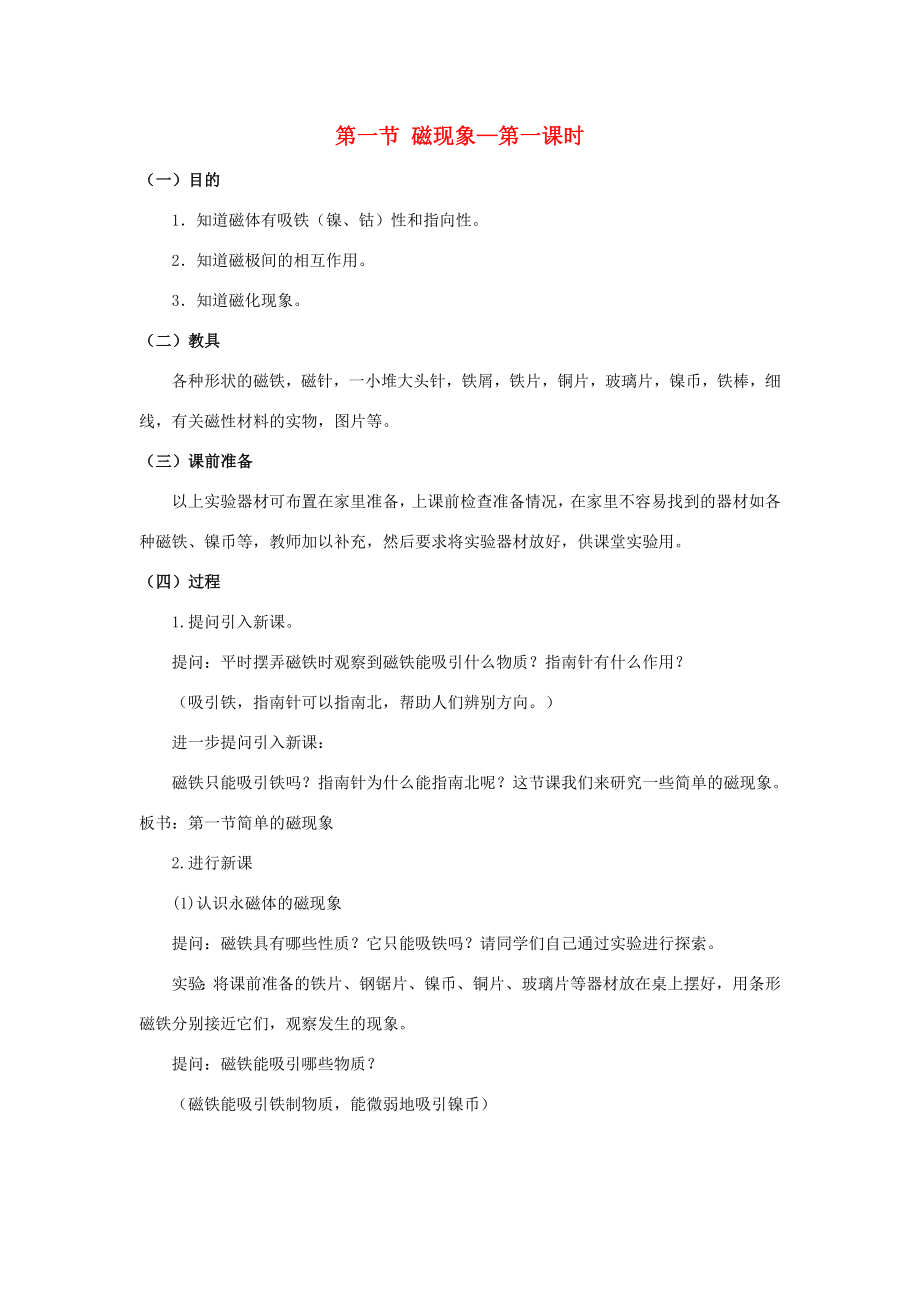 八年级科学下4.1磁现象教案（第一课时）华东师大版.doc