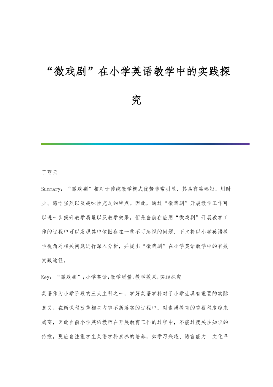 微戏剧在小学英语教学中的实践探究.doc