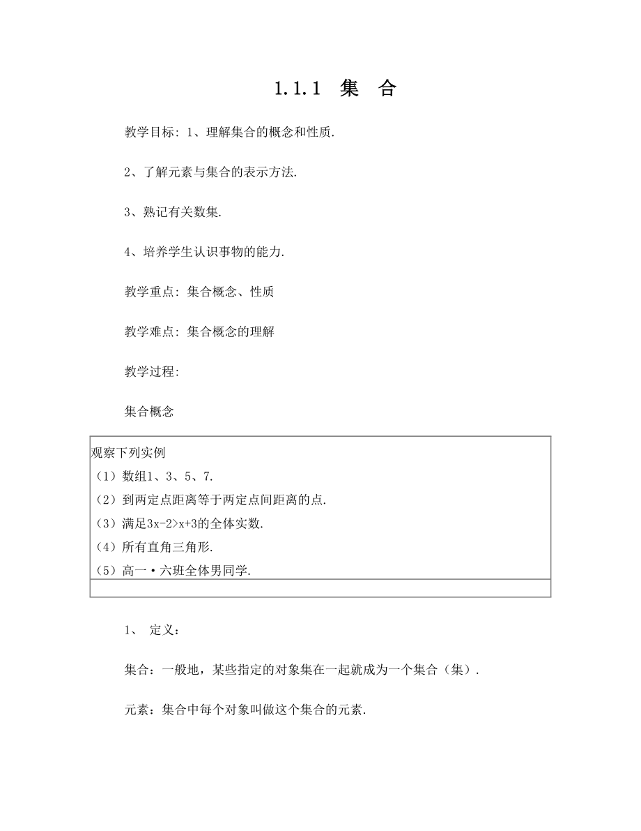 人教版高中数学必修1集合教案.doc