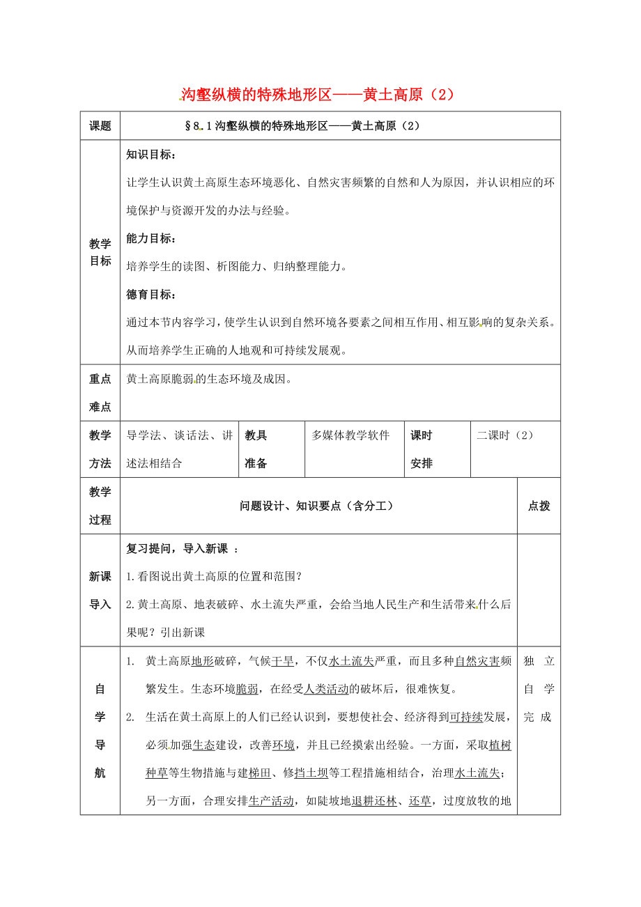 八年级地理下册8.1沟壑纵横的特殊地形区——黄土高原教案（2）（新版）新人教版（新版）新人教版初中八年级下册地理教案.doc