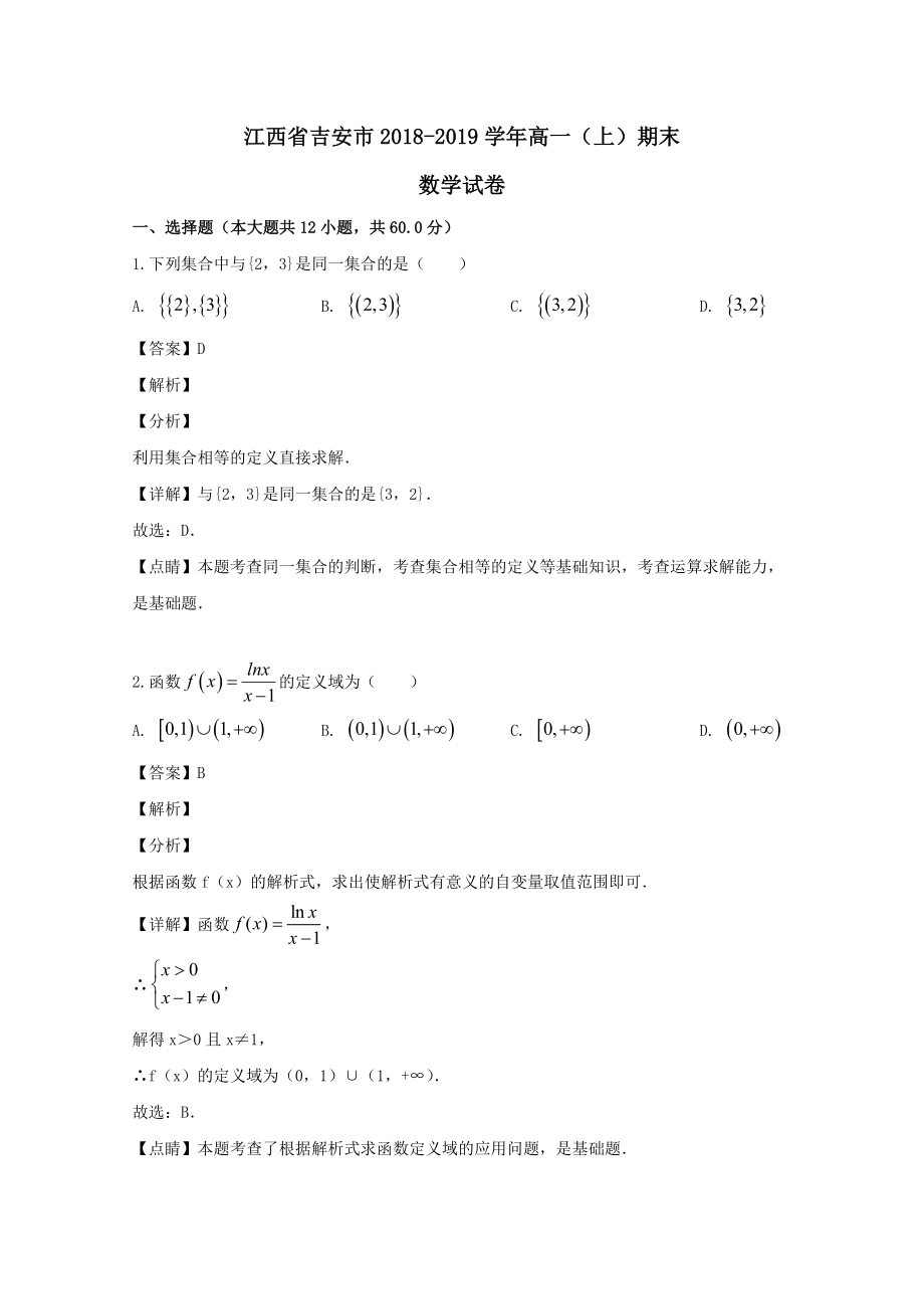 江西省吉安市202X高一数学上学期期末教学质量检测试题（含解析）.doc