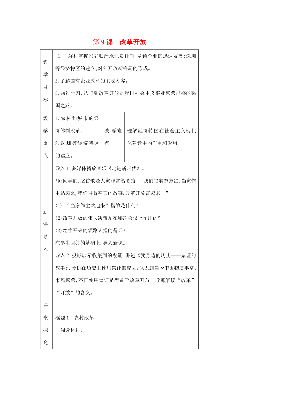 八年级历史下册第三单元第九课《改革开放》教学设计含教后反思新人教版新人教版初中八年级下册历史教案.doc