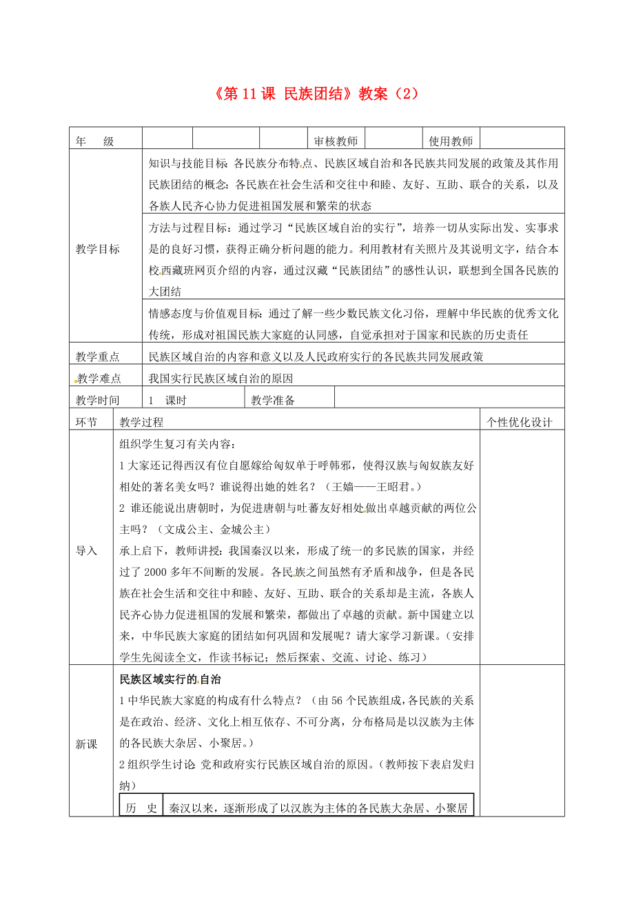 吉林省长春五中八年级历史下册《第11课民族团结》教案（2）新人教版.doc