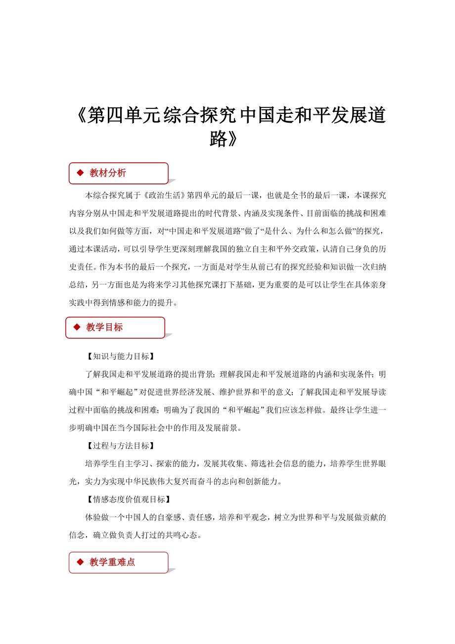 高中政治人教版必修二【教学设计】《第四单元综合探究中国走和平发展道路》.doc